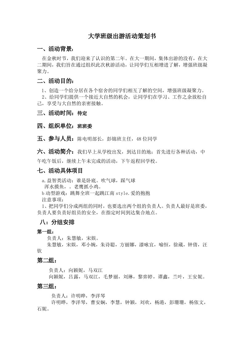 大学班级出游活动策划书