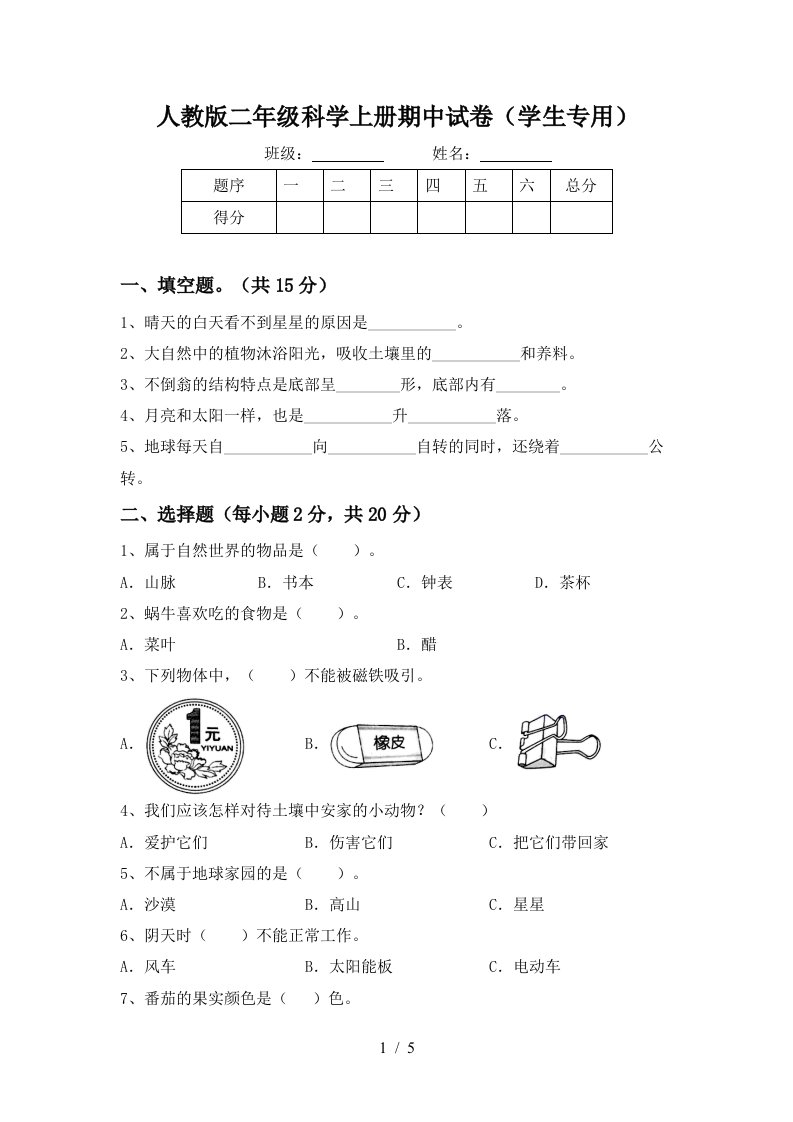 人教版二年级科学上册期中试卷学生专用