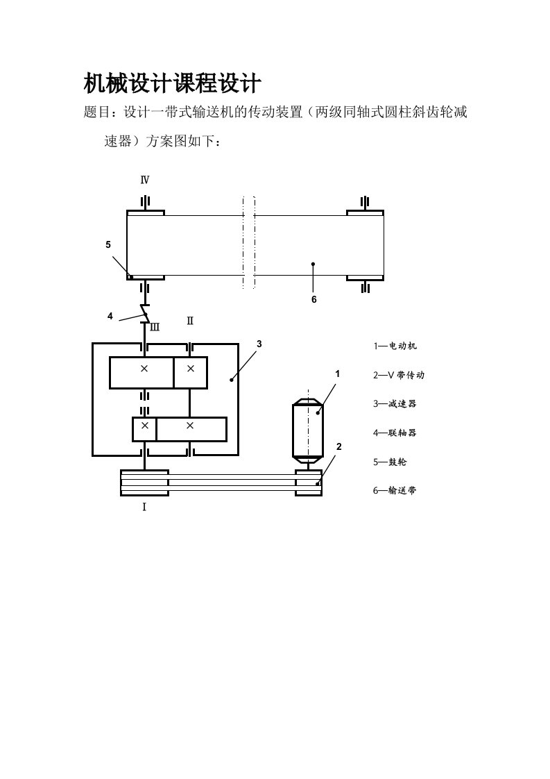 带式输送机的传动装置两级同轴式圆柱斜齿轮减速器机械设计课程设计