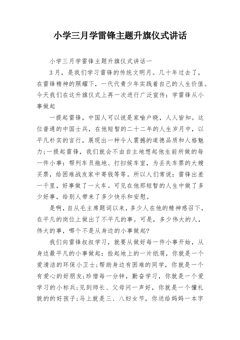 小学三月学雷锋主题升旗仪式讲话