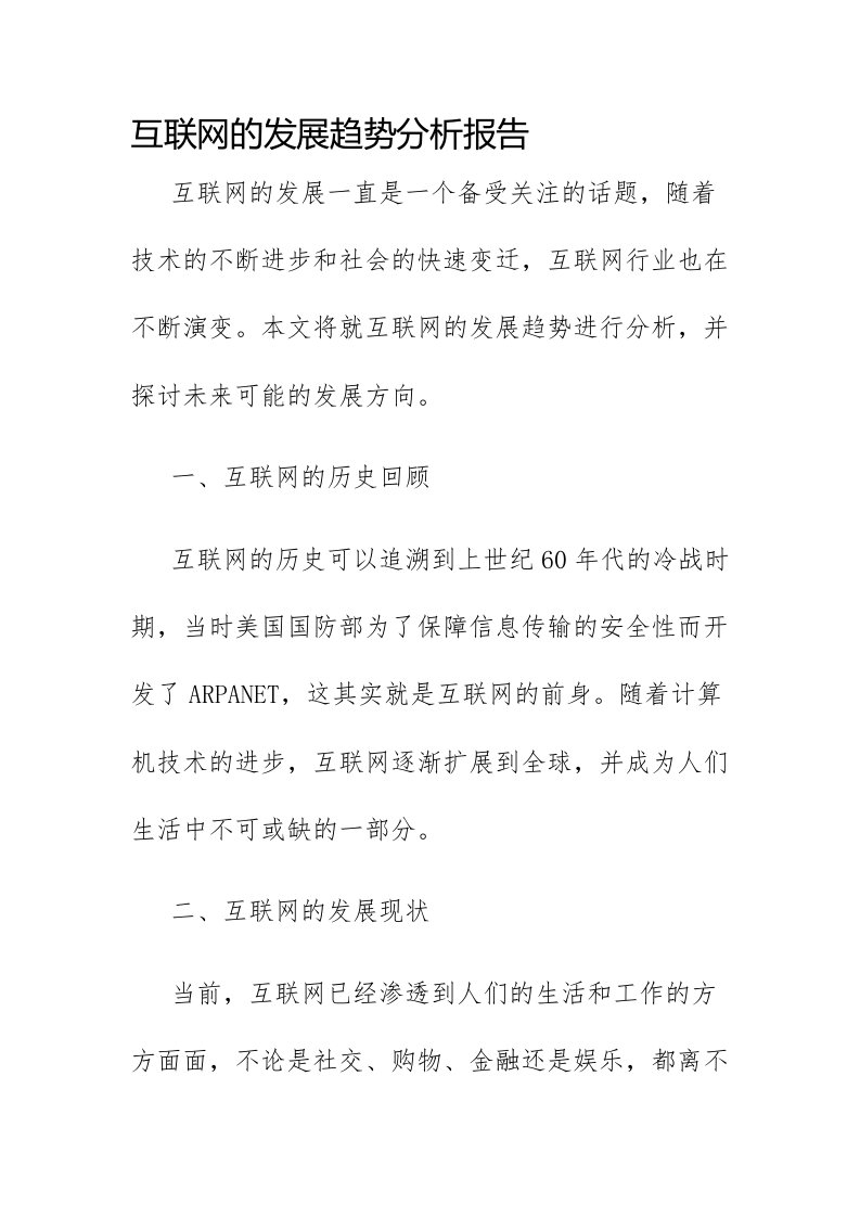 互联网的发展趋势分析报告