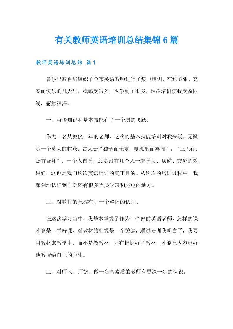 有关教师英语培训总结集锦6篇