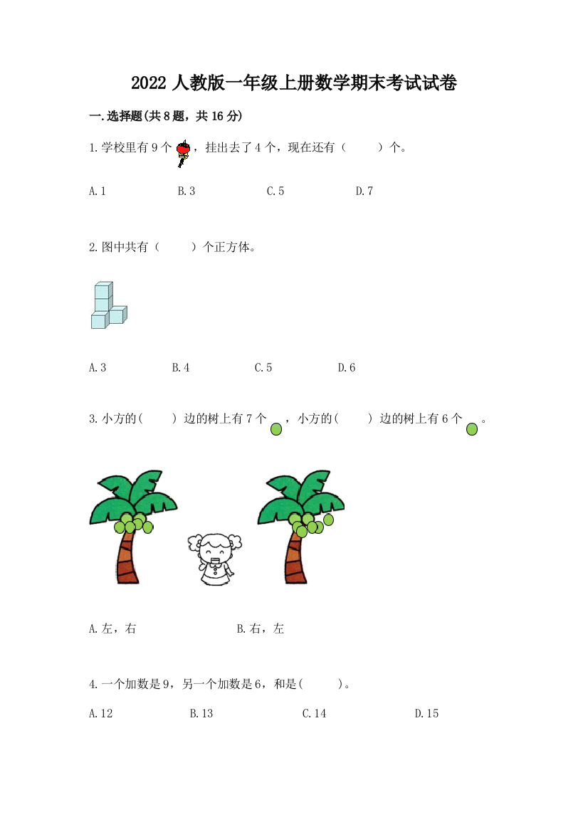 2022人教版一年级上册数学期末考试试卷附完整答案（精选题）