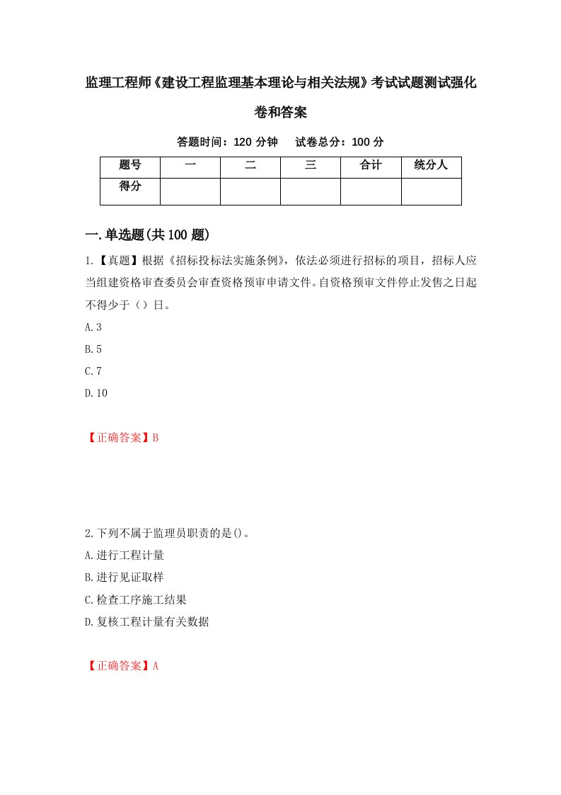 监理工程师建设工程监理基本理论与相关法规考试试题测试强化卷和答案第50期