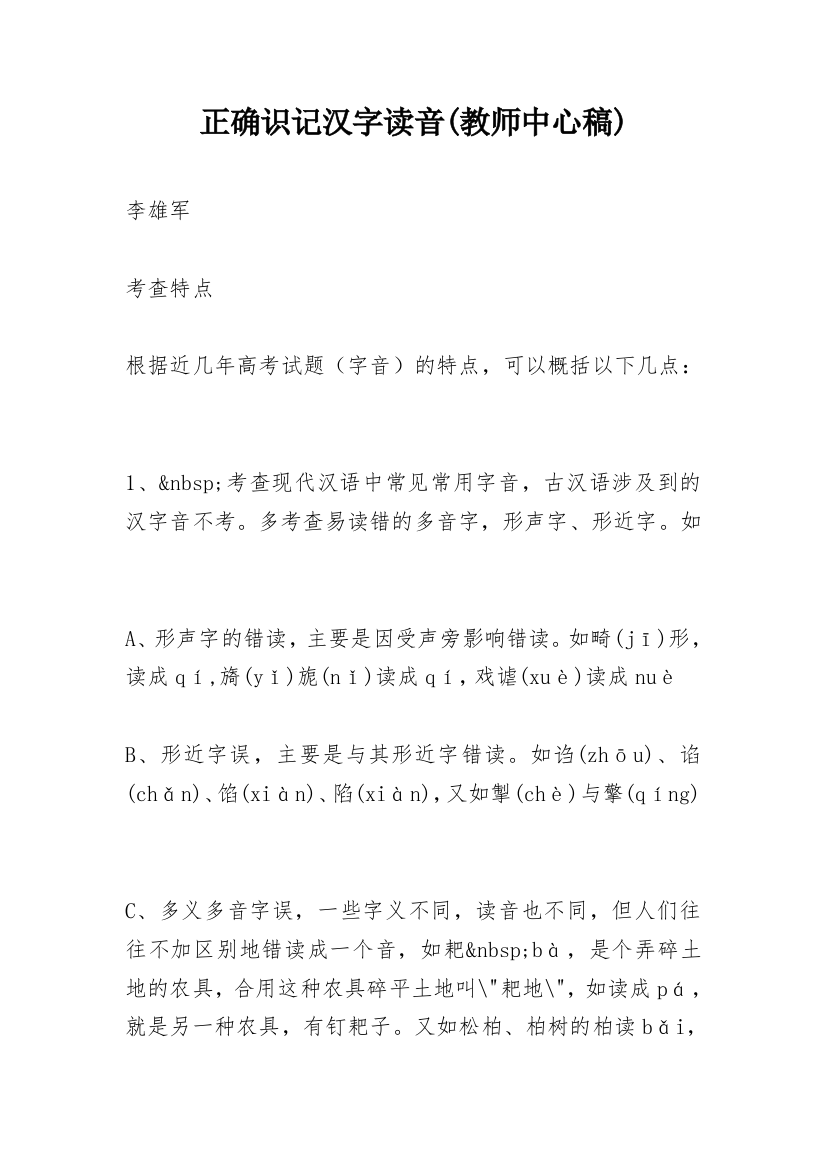 正确识记汉字读音(教师中心稿)