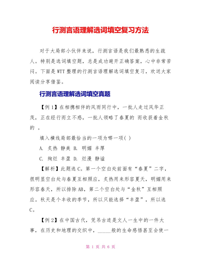 行测言语理解选词填空复习方法