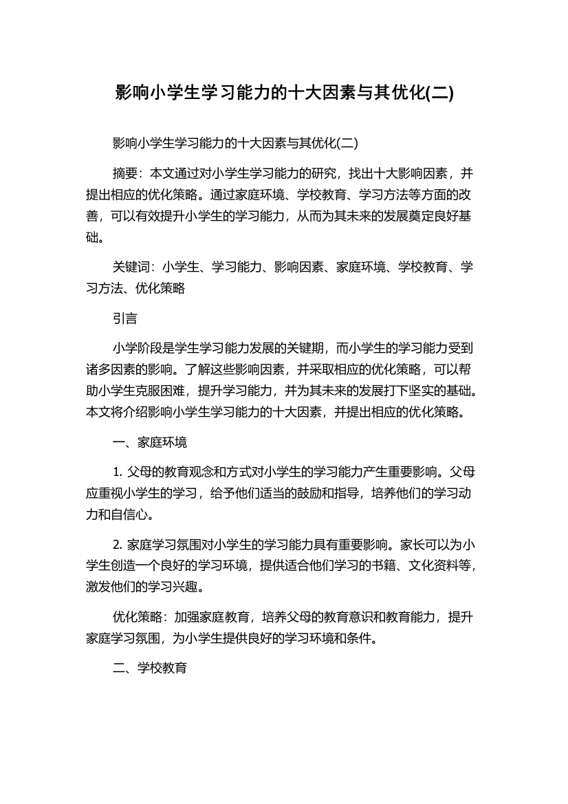 影响小学生学习能力的十大因素与其优化(二)