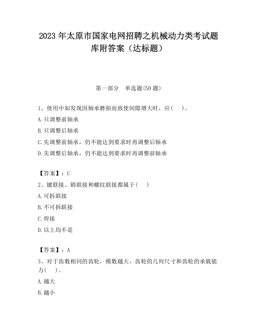 2023年太原市国家电网招聘之机械动力类考试题库附答案（达标题）