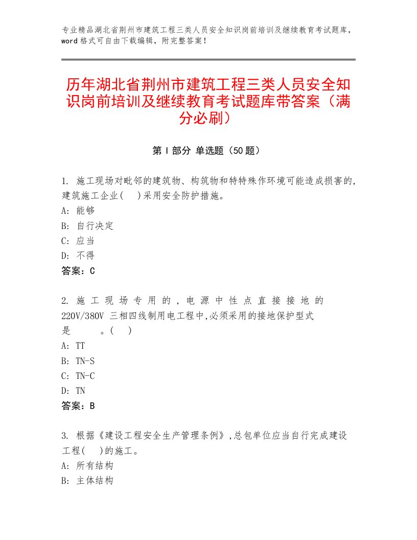 历年湖北省荆州市建筑工程三类人员安全知识岗前培训及继续教育考试题库带答案（满分必刷）