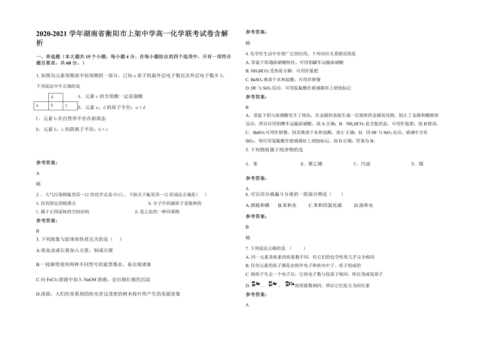 2020-2021学年湖南省衡阳市上架中学高一化学联考试卷含解析