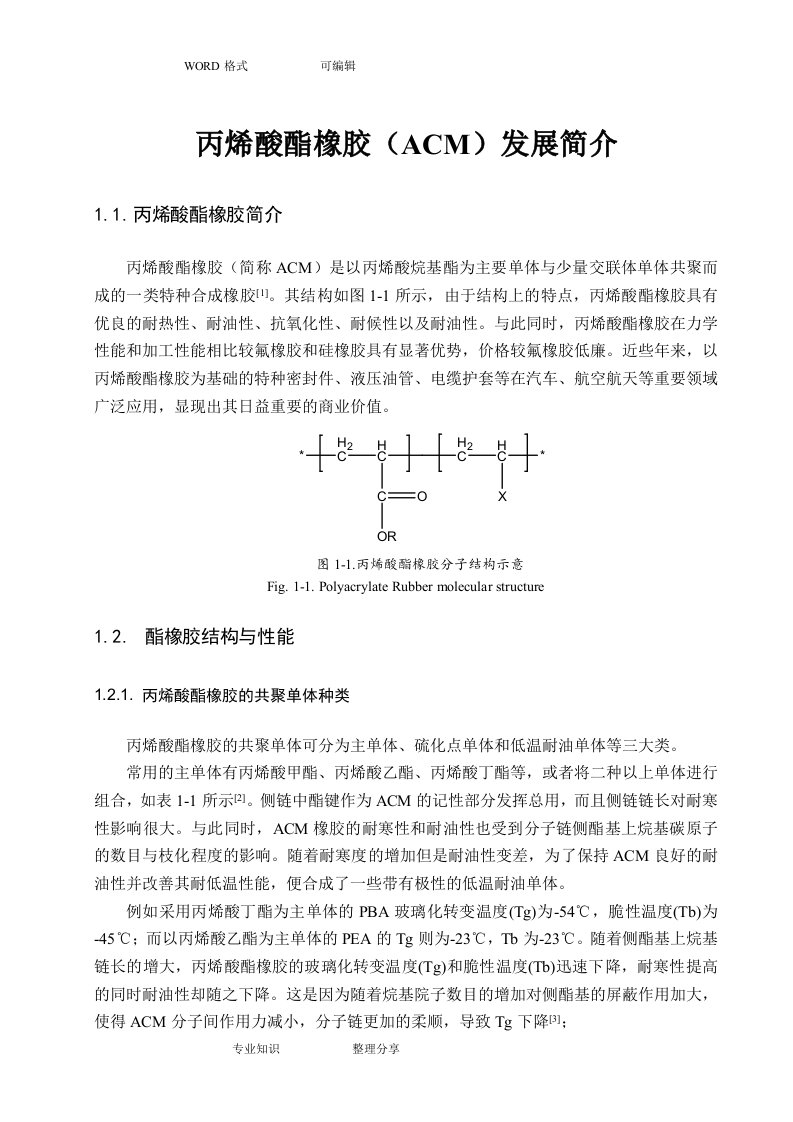 丙烯酸酯橡胶(ACM)发展简介