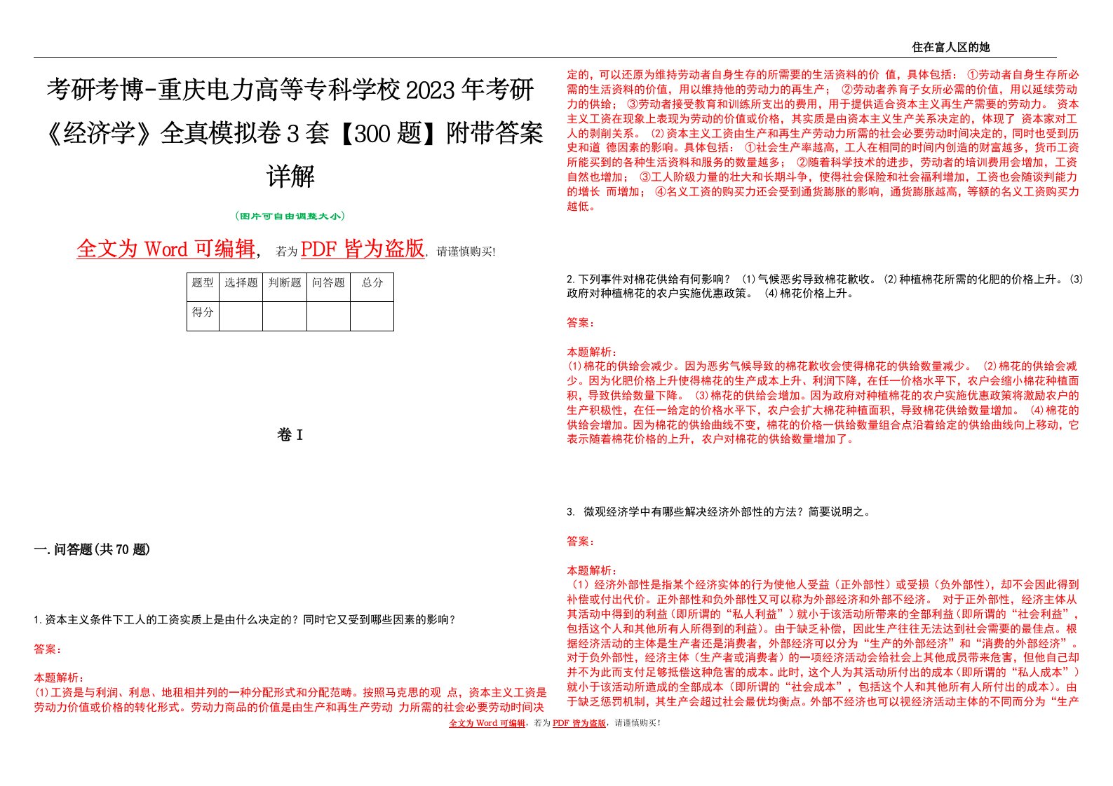 考研考博-重庆电力高等专科学校2023年考研《经济学》全真模拟卷3套【300题】附带答案详解V1.4