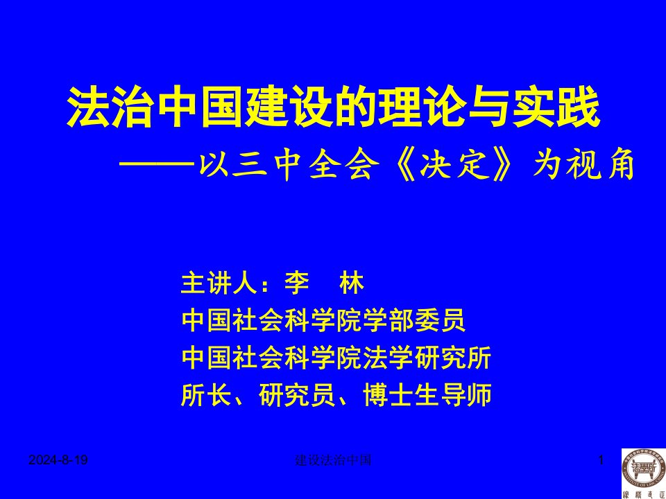 法治中国建设理论及实践(李林在郑州大学法学院学术报告)