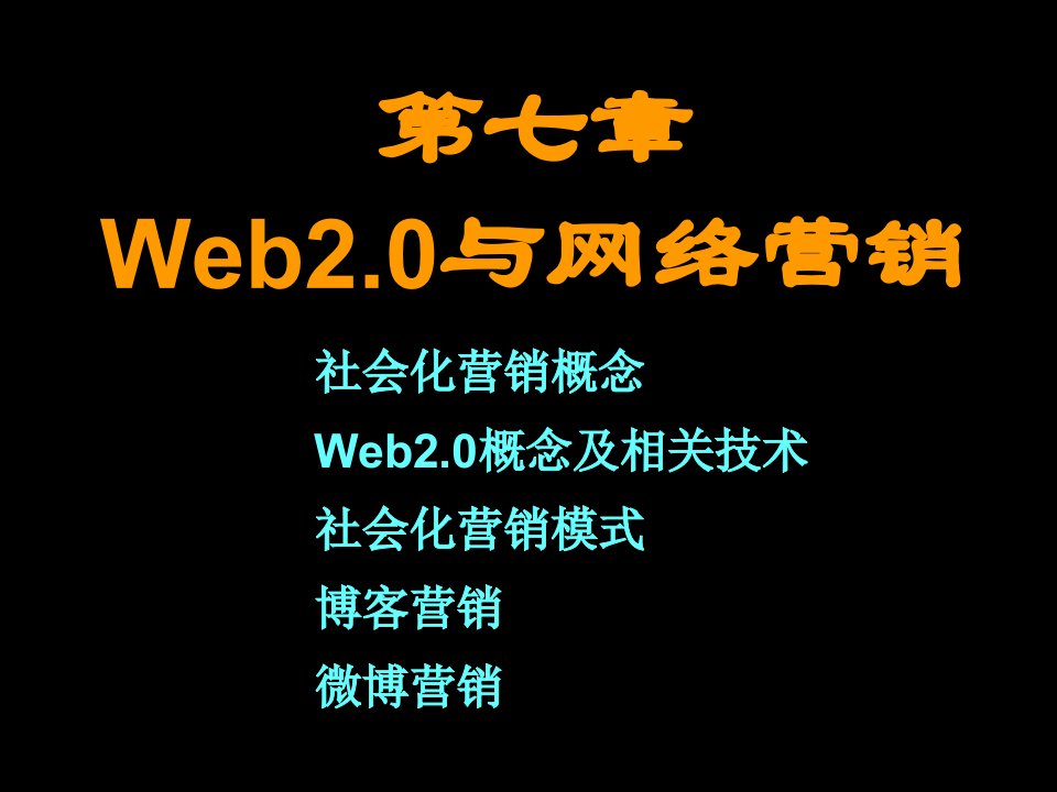 Web20与网络营销