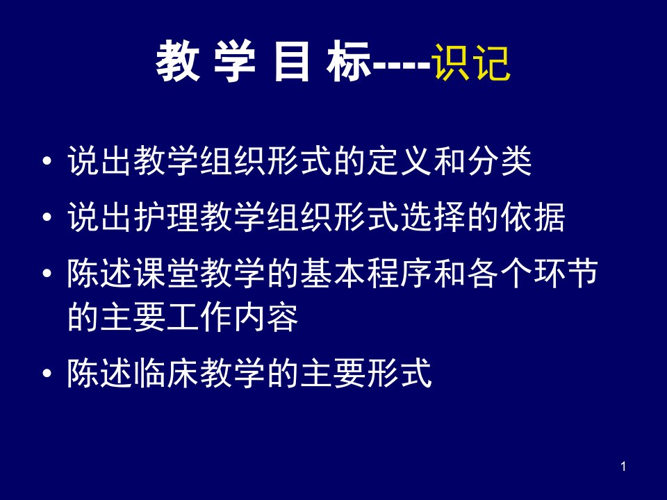 护理教学的组织形式课件2