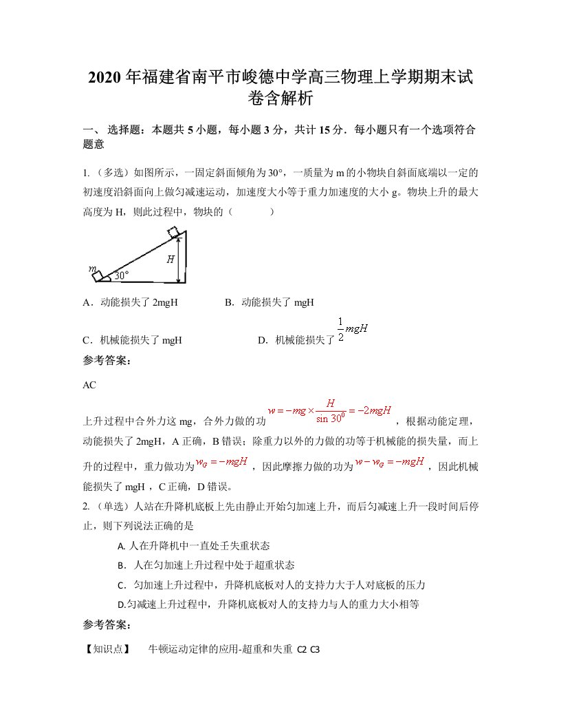 2020年福建省南平市峻德中学高三物理上学期期末试卷含解析