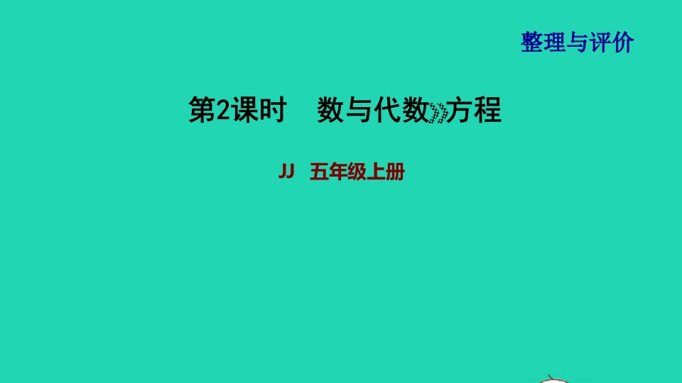 2021五年级数学上册第2课时数与代数方程课件冀教版