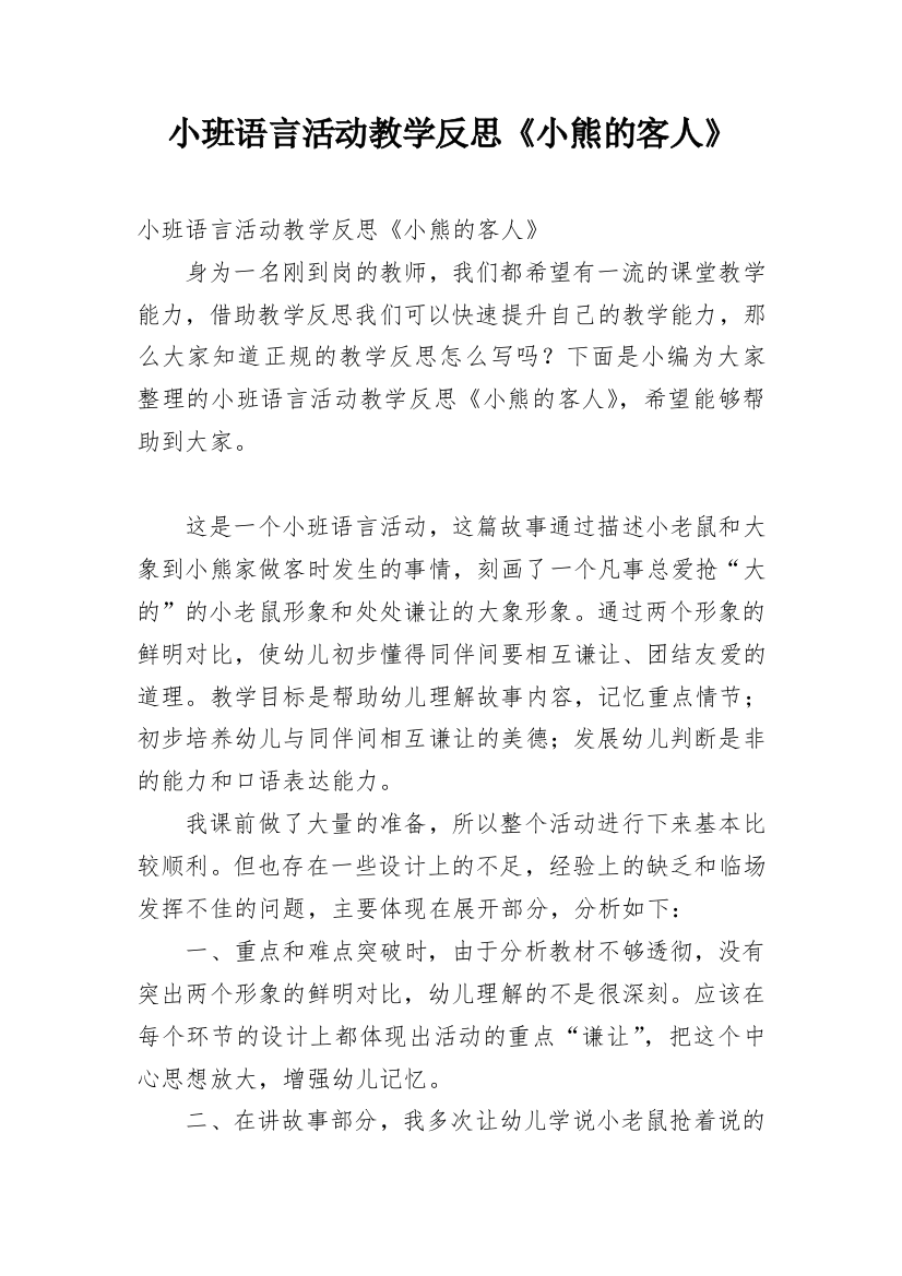 小班语言活动教学反思《小熊的客人》