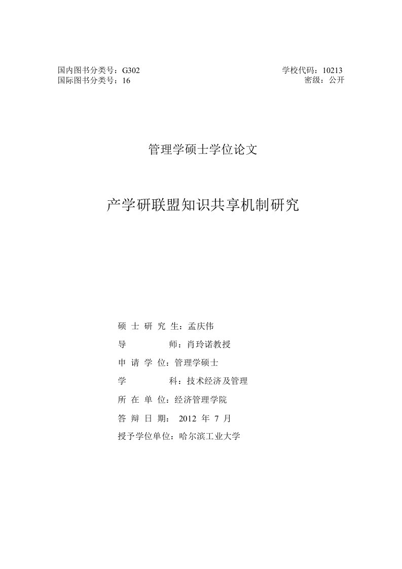 产学研联盟知识共享机制的研究