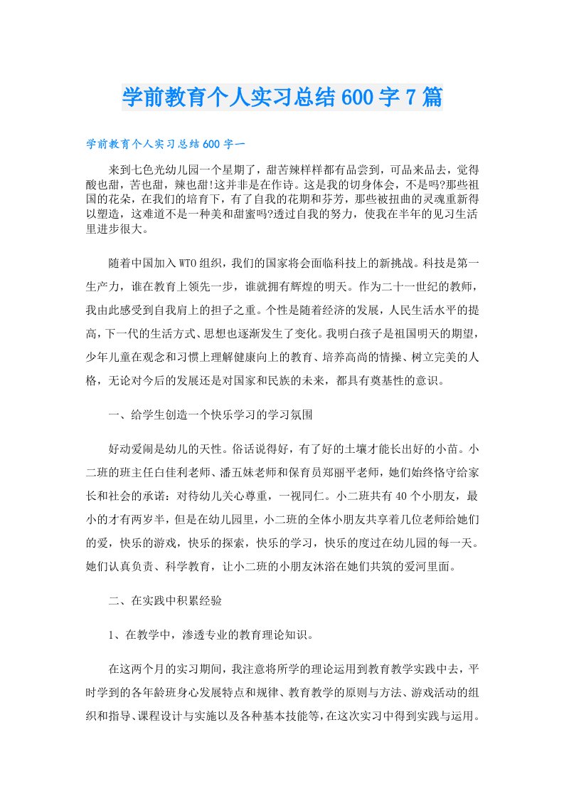 学前教育个人实习总结600字7篇