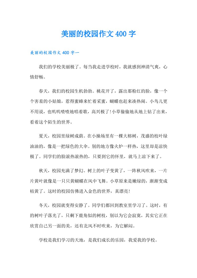 美丽的校园作文400字