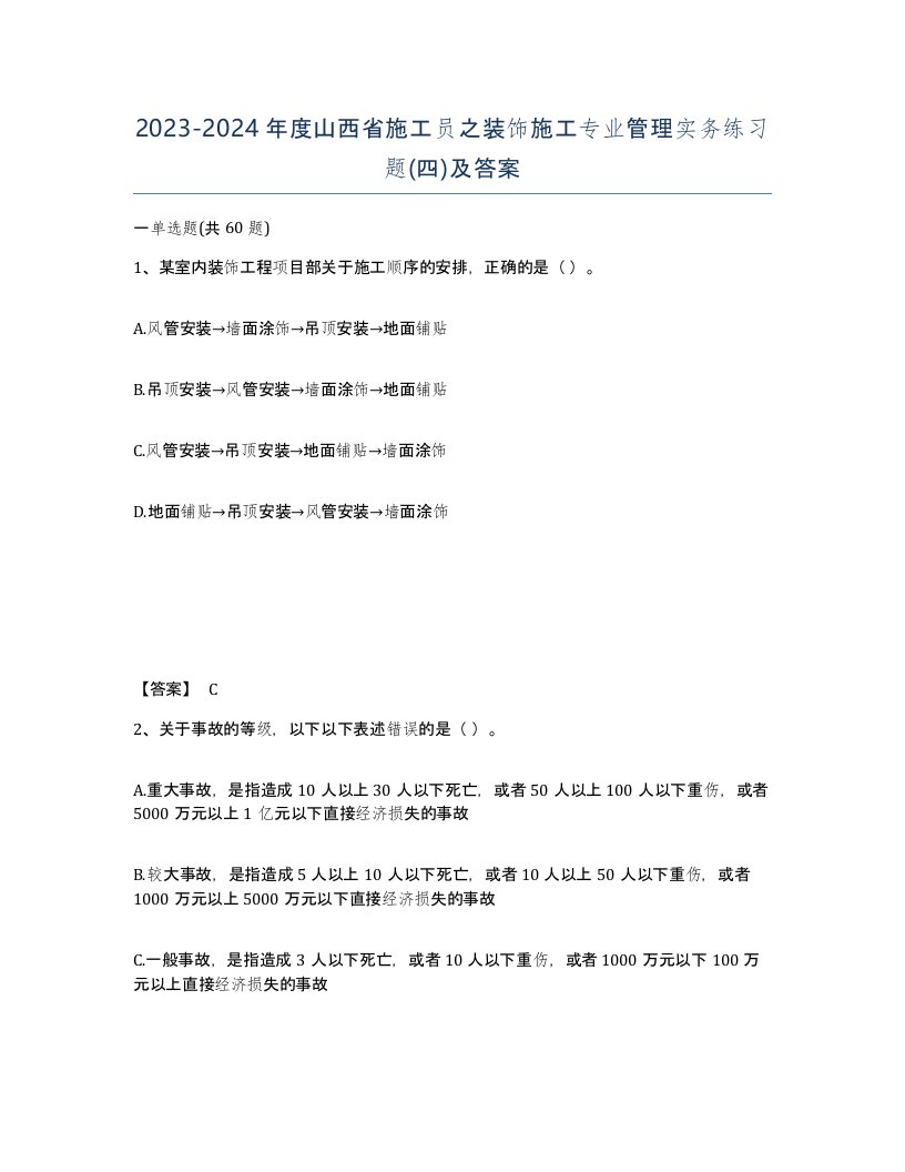 2023-2024年度山西省施工员之装饰施工专业管理实务练习题四及答案