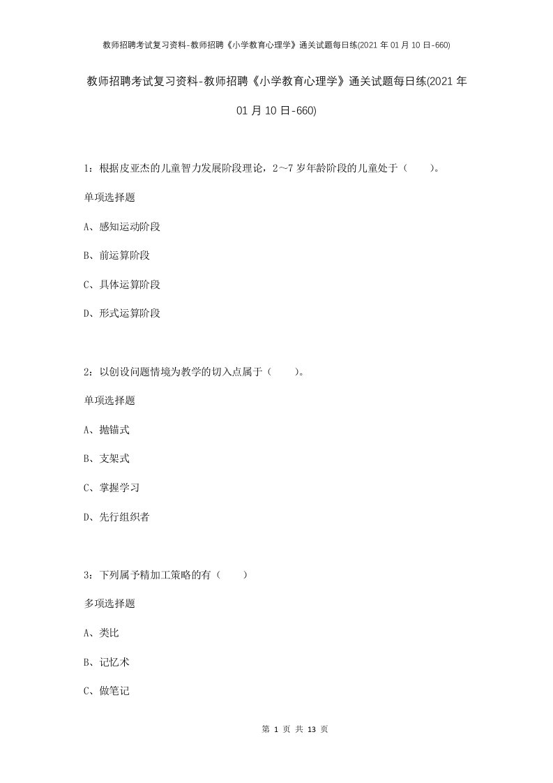 教师招聘考试复习资料-教师招聘小学教育心理学通关试题每日练2021年01月10日-660