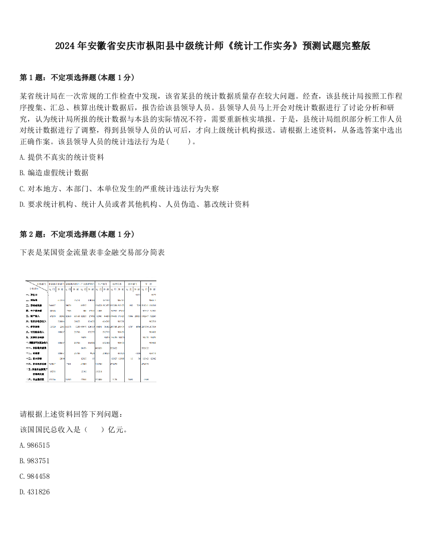 2024年安徽省安庆市枞阳县中级统计师《统计工作实务》预测试题完整版