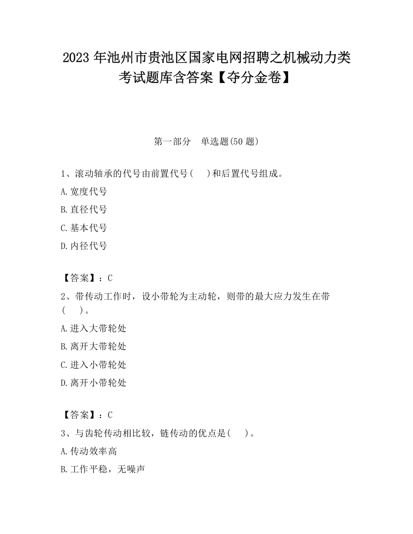 2023年池州市贵池区国家电网招聘之机械动力类考试题库含答案【夺分金卷】