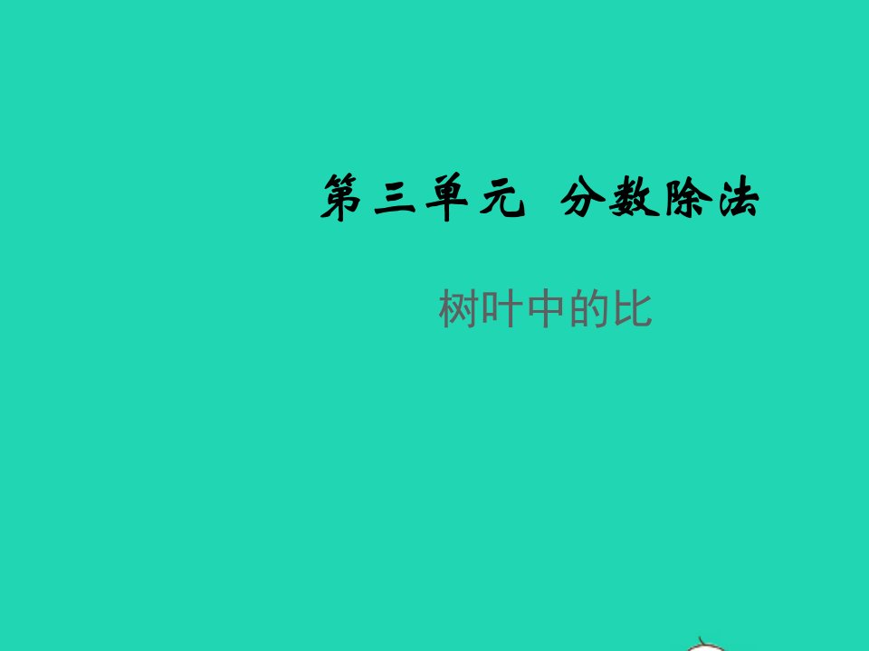 2021秋六年级数学上册第三单元分数除法树叶中的比教学课件苏教版