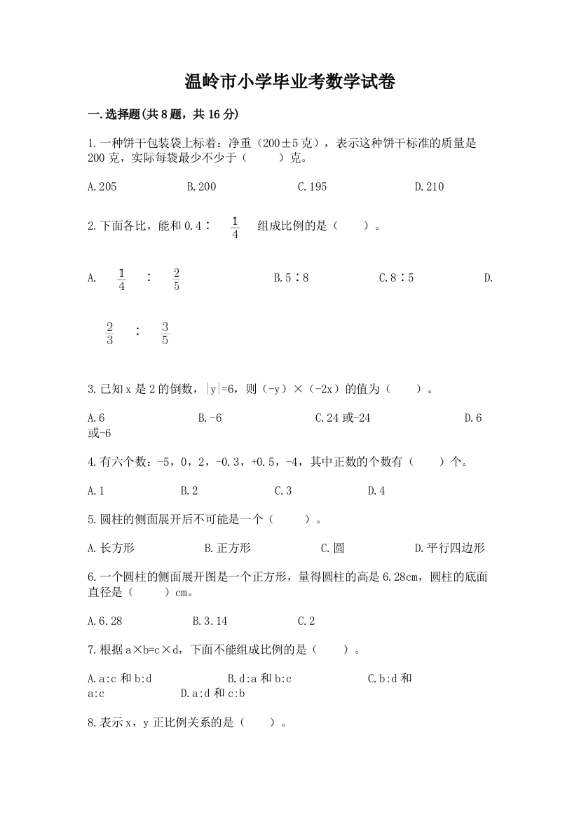 温岭市小学毕业考数学试卷含答案（基础题）