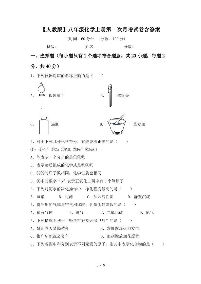 人教版八年级化学上册第一次月考试卷含答案