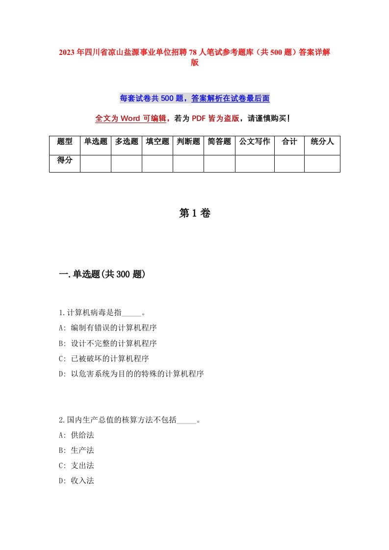 2023年四川省凉山盐源事业单位招聘78人笔试参考题库共500题答案详解版