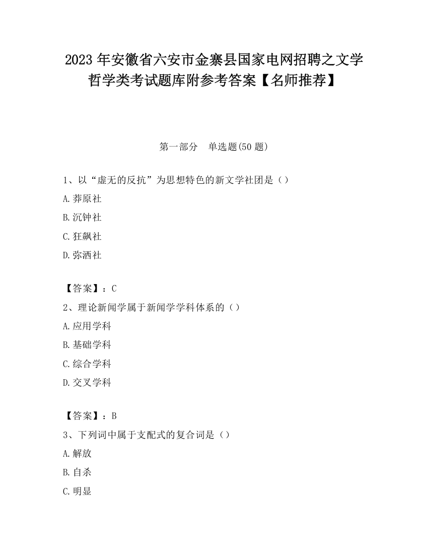 2023年安徽省六安市金寨县国家电网招聘之文学哲学类考试题库附参考答案【名师推荐】