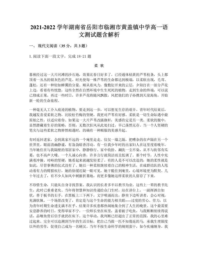 2021-2022学年湖南省岳阳市临湘市黄盖镇中学高一语文测试题含解析