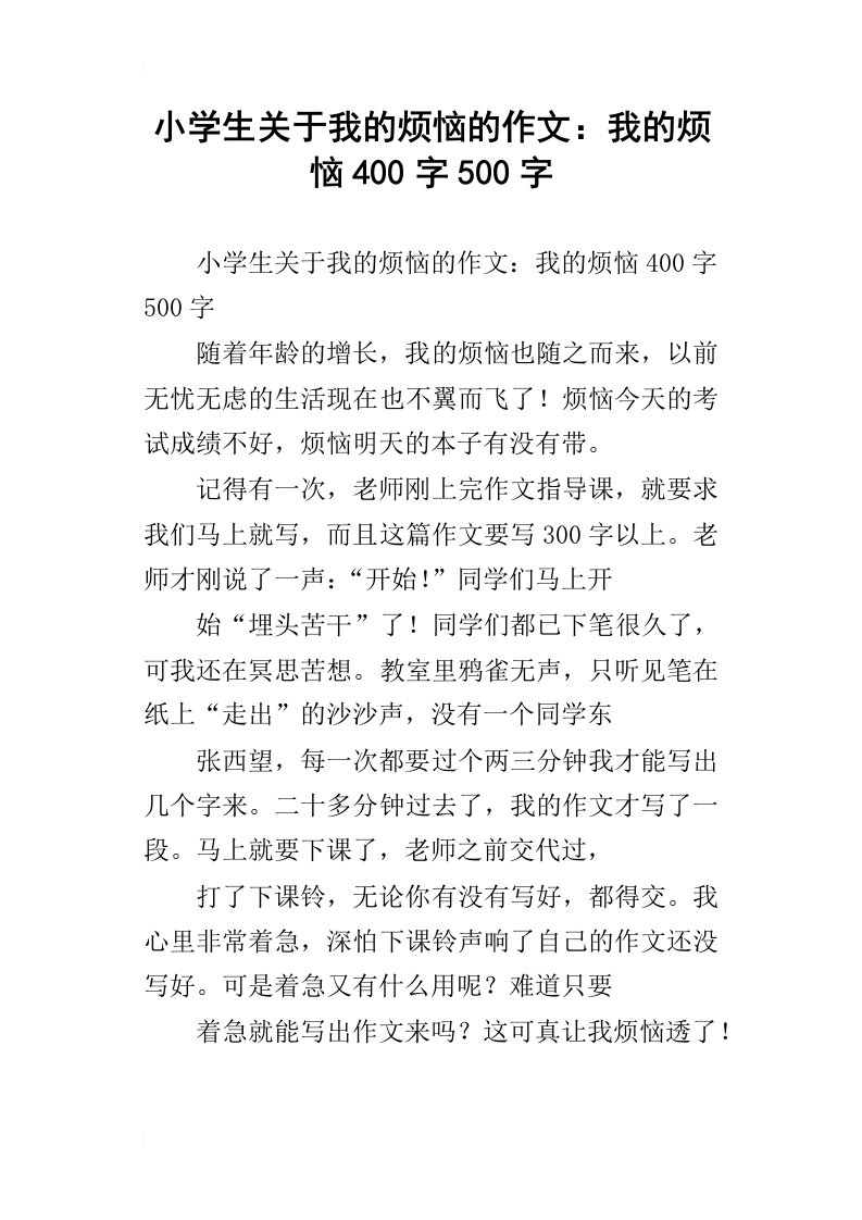 小学生关于我的烦恼的作文：我的烦恼400字500字