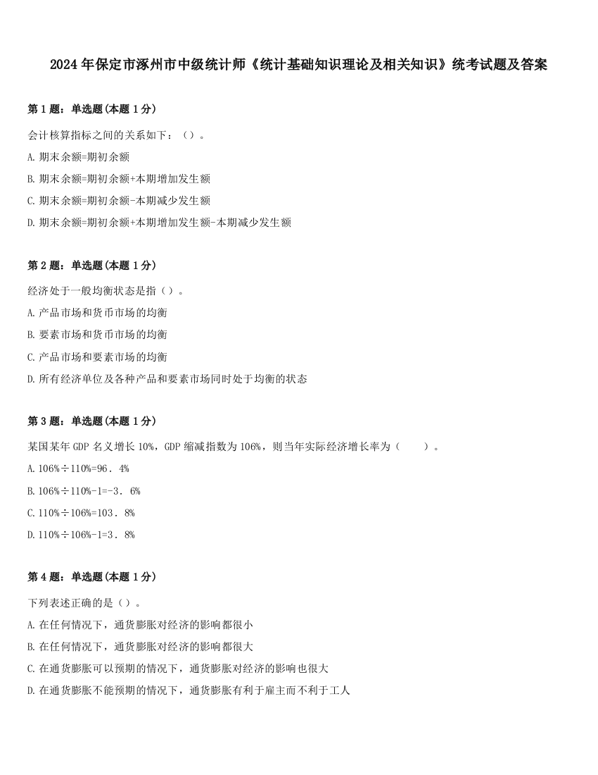 2024年保定市涿州市中级统计师《统计基础知识理论及相关知识》统考试题及答案