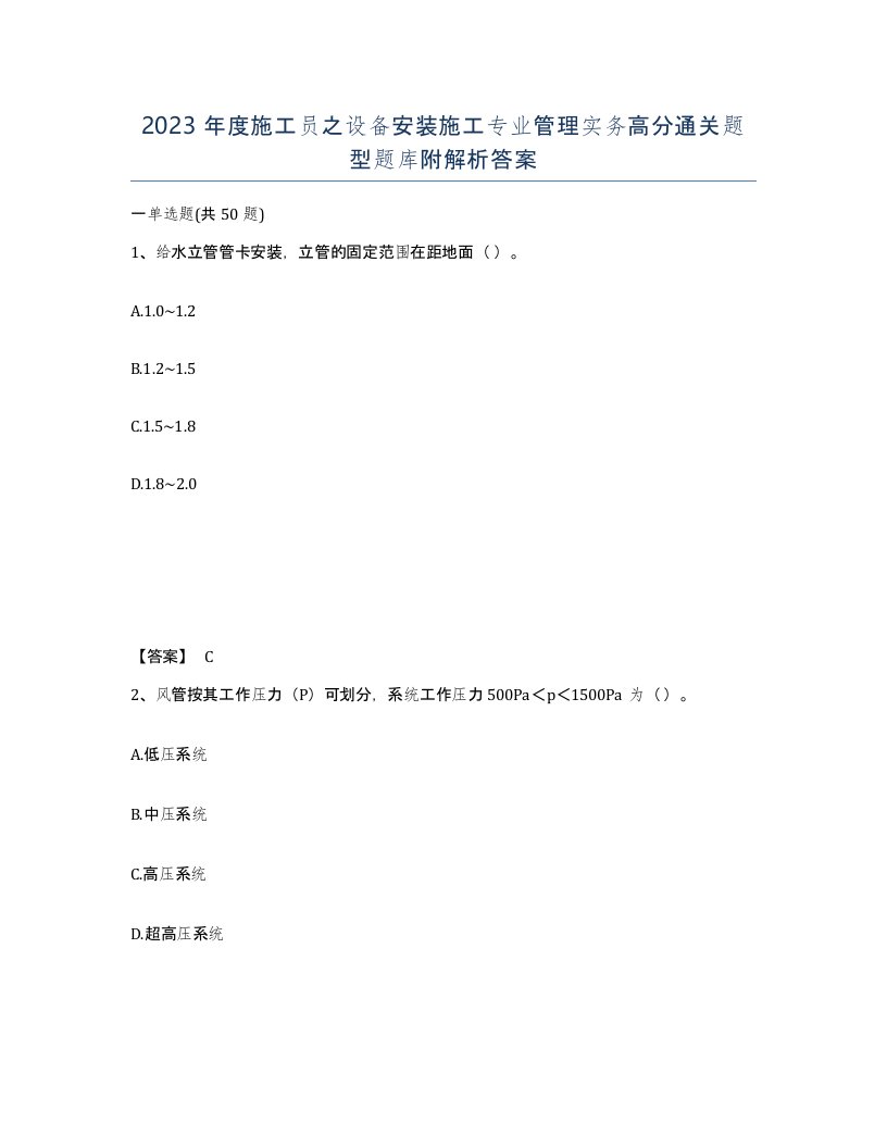 2023年度施工员之设备安装施工专业管理实务高分通关题型题库附解析答案