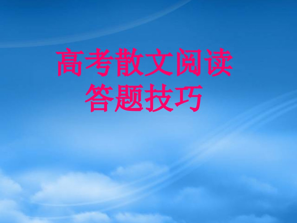 河北省涿鹿中学11—12学年高三散文阅读题答题技巧1课件