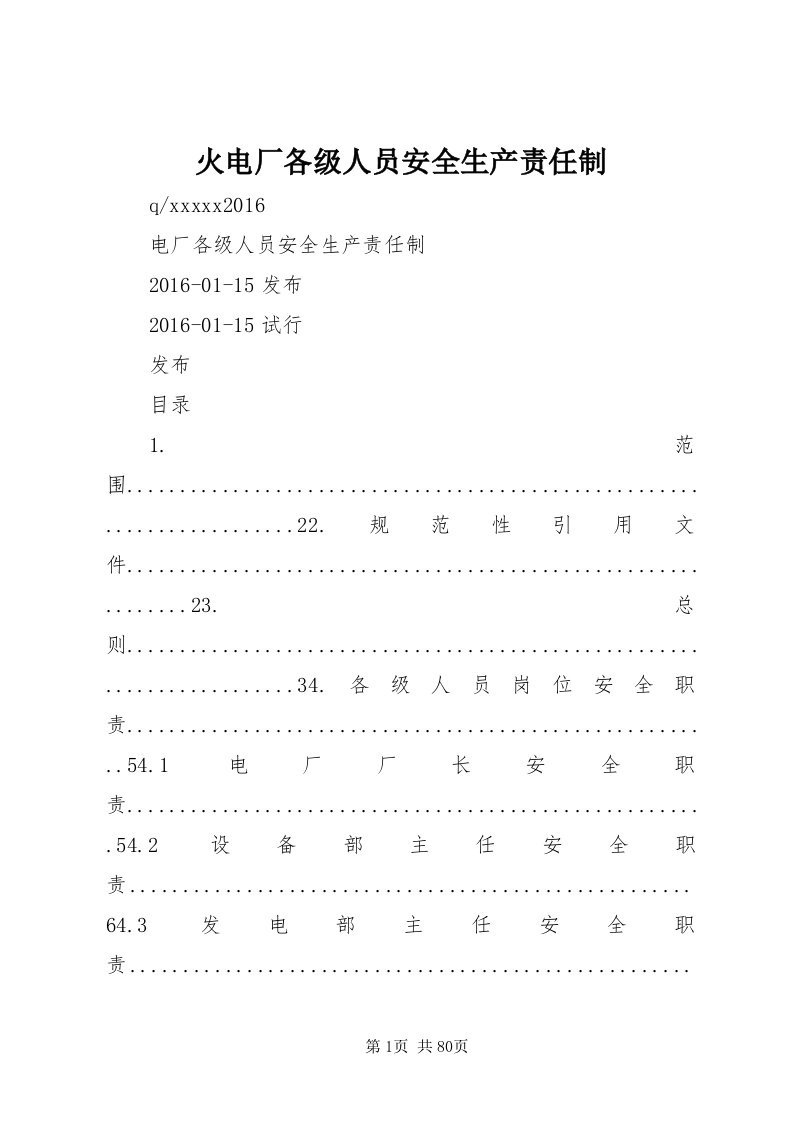 火电厂各级人员安全生产责任制