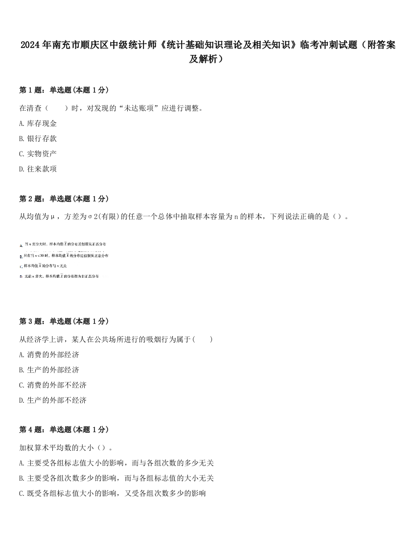 2024年南充市顺庆区中级统计师《统计基础知识理论及相关知识》临考冲刺试题（附答案及解析）