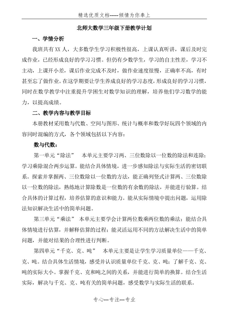 北师大版三年级数学下册教学计划含进度表(共4页)