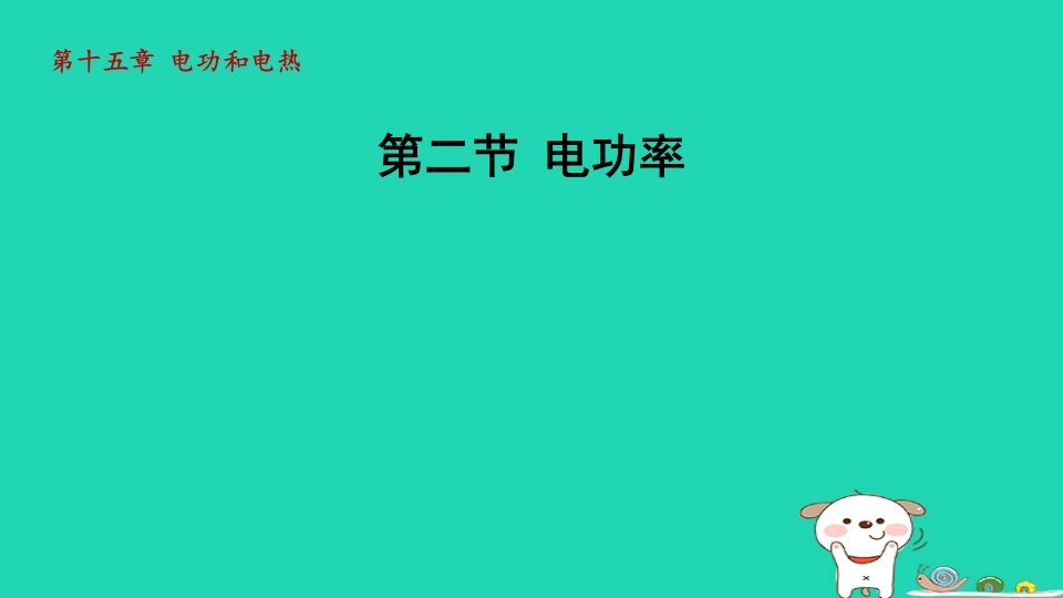 2024九年级物理全册第15章电功和电热15.2电功率课件新版苏科版