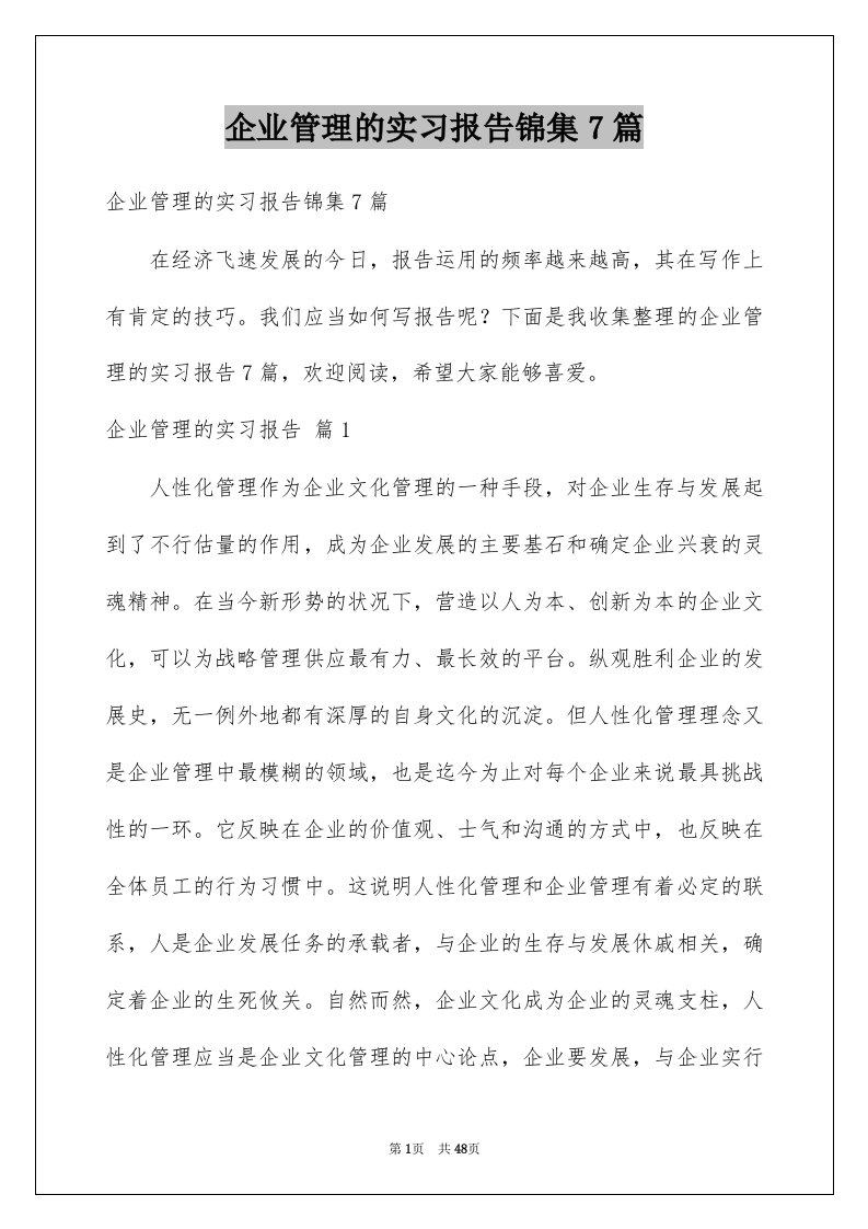 企业管理的实习报告锦集7篇