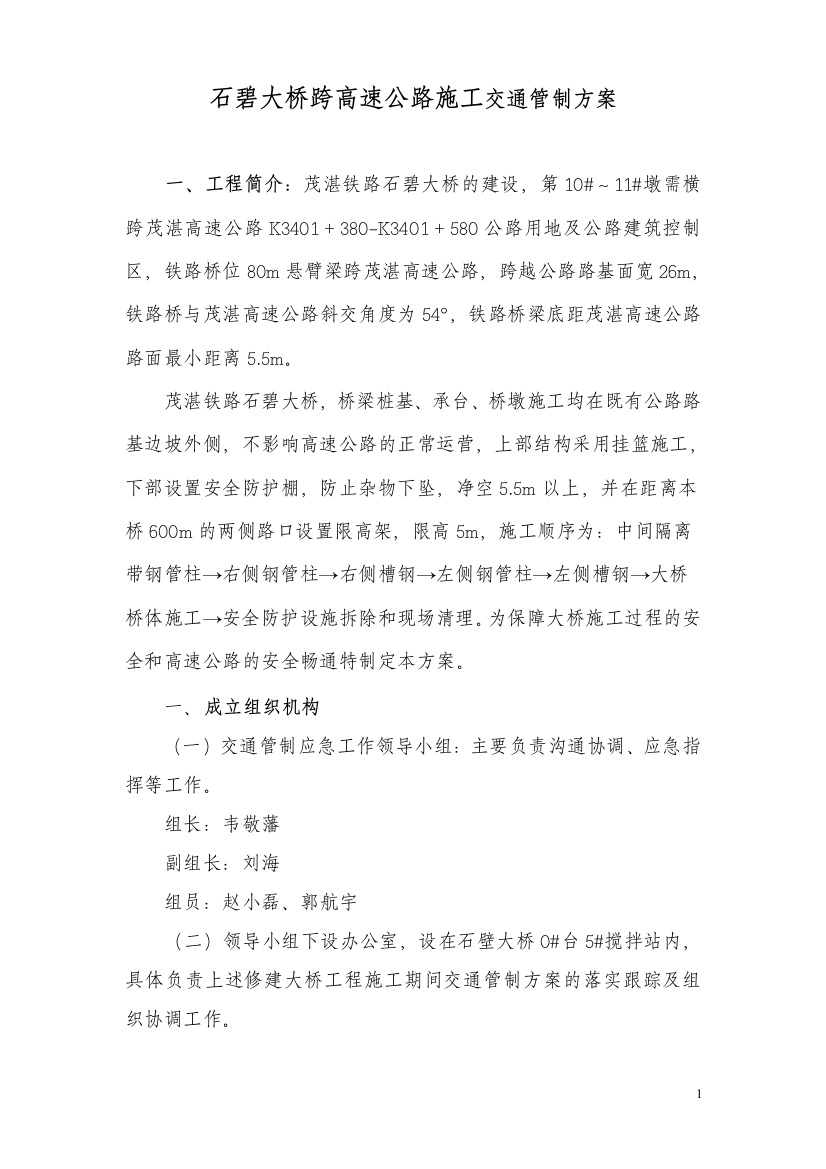 优质资料2021-2022年收藏石碧跨高速公路施工交通管制方案2010111