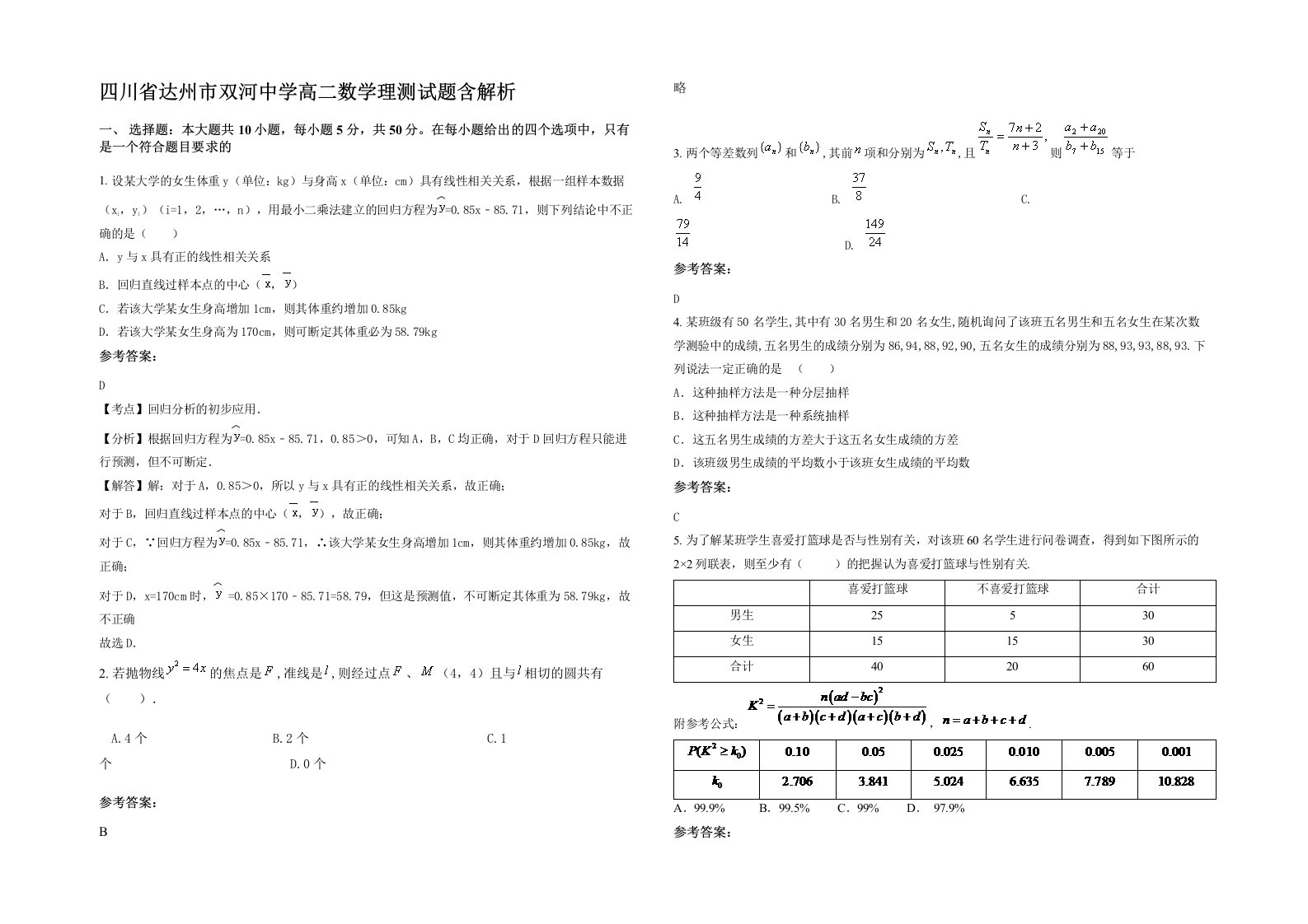 四川省达州市双河中学高二数学理测试题含解析