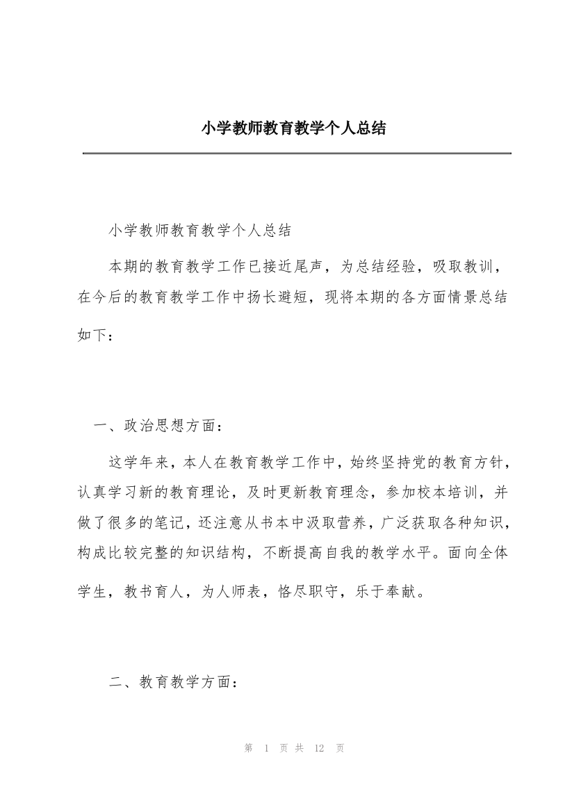 小学教师教育教学个人总结