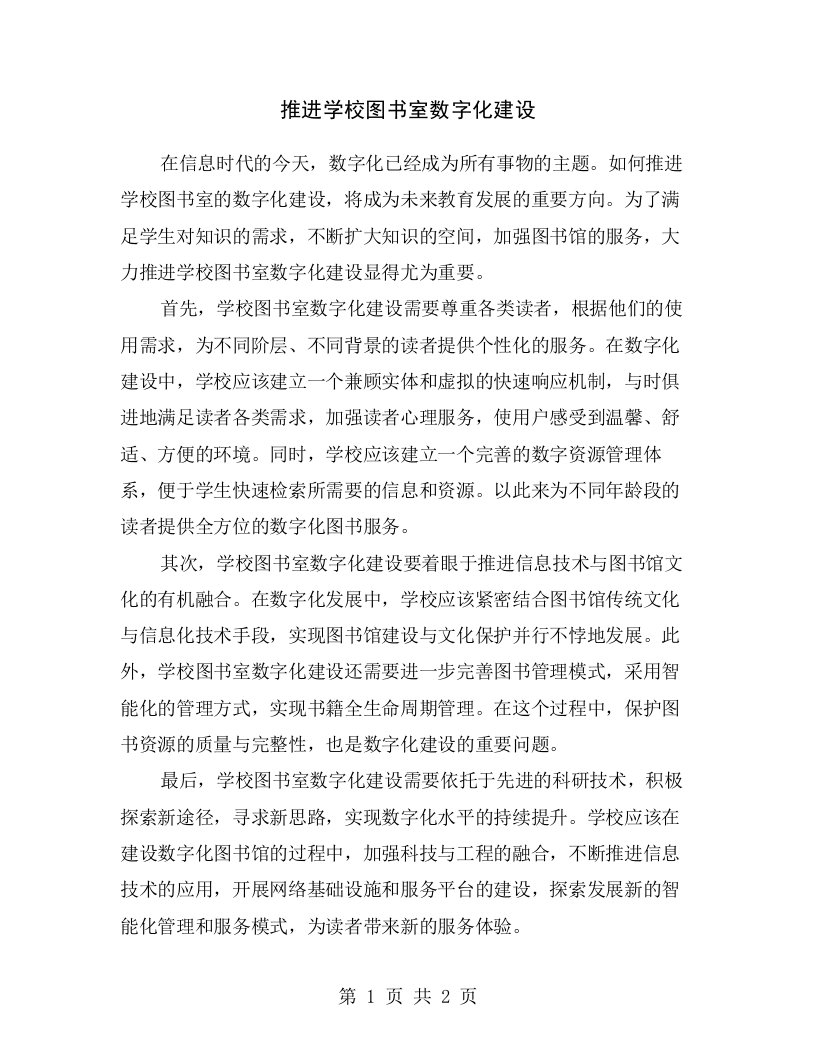 推进学校图书室数字化建设