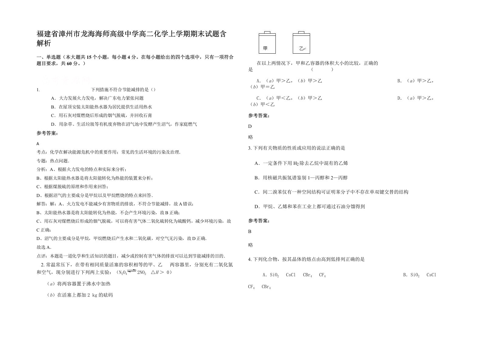 福建省漳州市龙海海师高级中学高二化学上学期期末试题含解析