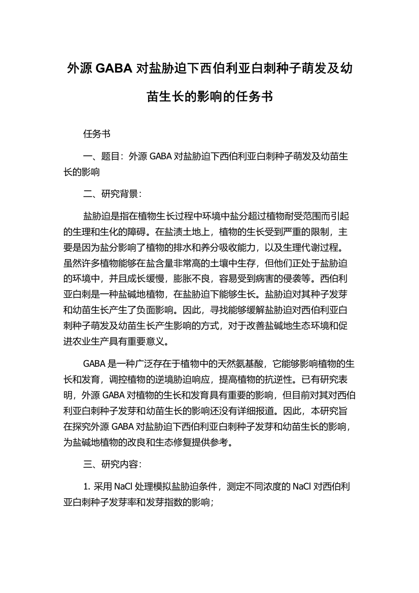 外源GABA对盐胁迫下西伯利亚白刺种子萌发及幼苗生长的影响的任务书